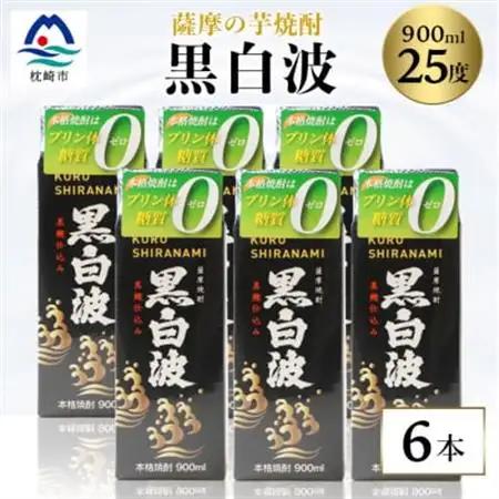 【黒白波】25度【900ml】×6パック セット【薩摩焼酎】枕崎の定番焼酎 B3-13_酒・アルコール 芋焼酎 焼酎 _【配送不可地域：離島】【1167946】