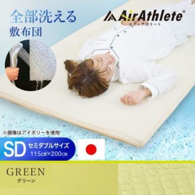 ふるさと納税 都城市 全部洗える「エアーアスリート(R)」マットレス【SD】カバー付　グリーン　ry0090sdGR |  | 01