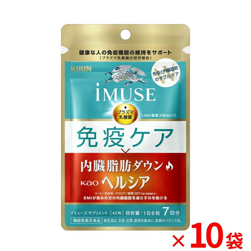 【ふるさと納税】 機能性表示食品 キリン iMUSE イミューズ 免疫ケア ヘルシア 内臓脂肪ダウン 7日分 420粒 10袋 健康 ダイエット 美容 BMI プラズマ乳酸菌 KIRIN 体重管理 生活習慣病予防 メタボ対策 腸活 サプリメント 特定保健用食品 三島市 静岡県