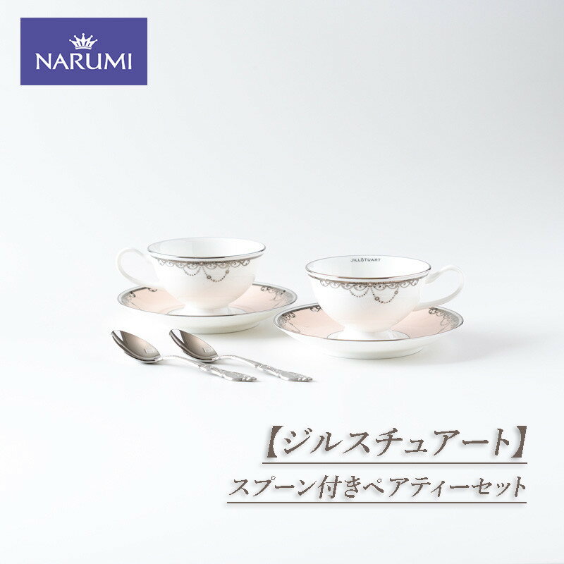 【ふるさと納税】 NARUMI スプーン付きペアティーセット 食器 カップ ティーカップ コーヒーカップ ティースプーン ソーサー セット ペア ジルスチュアート 三重ナルミ ナルミ 鳴海製陶 鳴海 ギフト プレゼント 包装 贈答用 贈答品 三重 伊勢志摩 志摩