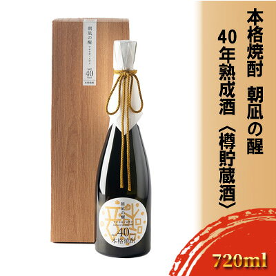 【ふるさと納税】本格焼酎「朝凪の醒」40年熟成酒＜樽貯蔵酒＞ お酒 アルコール 本格麦焼酎 麦焼酎 国産大麦 ゆっくり発酵 希少 木樽 芳醇な香り 円熟した味わい 原酒 晩酌 家飲み 宅飲み