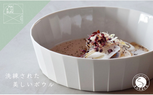 有田焼 シンプルでスタイリッシュなボウル まるぶん AA18-60