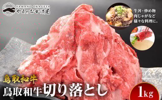 68.鳥取和牛 切り落とし 1kg【国産 鳥取和牛 和牛 焼肉 肉 にく 鳥取県 北栄町 おすすめ 人気】