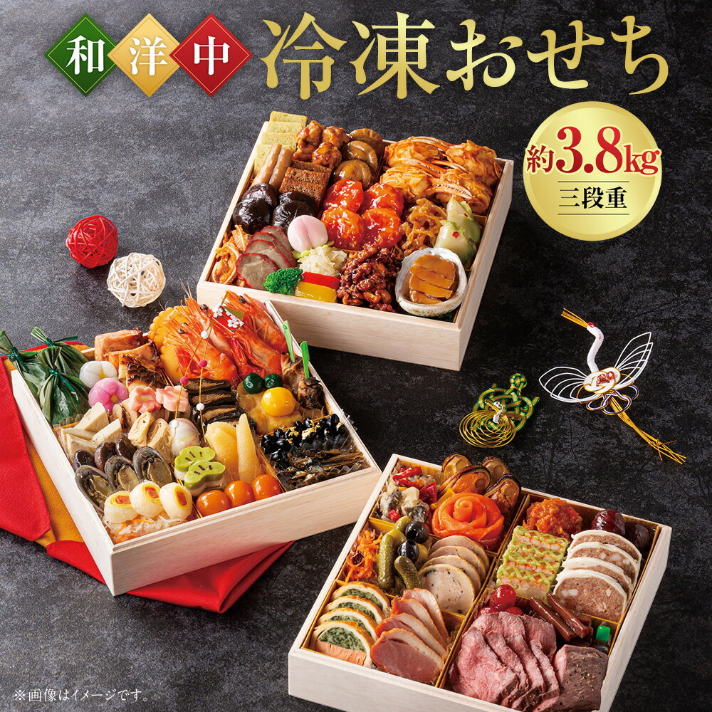 【ふるさと納税】【2025年12月29日着】和洋中 冷凍おせち三段重 約3.8kg 縦24cm 横24cm 高さ5cm 3段 おせち お節 新年 お祝い 東武ホテルグループ 共同監修 オリジナル 冷凍 北広島市加工 送料無料