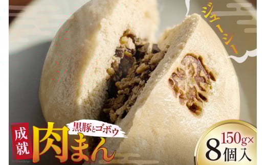 豚まん シャキシャキ 食感♪ 成就豚まん 150g 8個 セット [オキス 宮崎県 日向市 452061122-b] 冷凍 小分け 個包装 黒豚 ごぼう