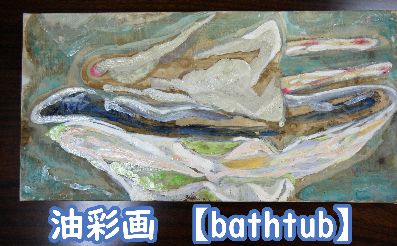 
M-JCE1.キャンバス地・油彩画「bathtub」 200×400mm
