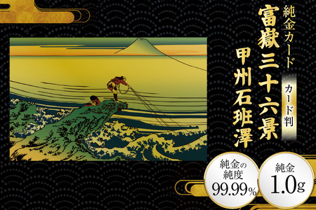 純金 ゴールド 富嶽三十六景 甲州石班澤 カード 1枚 1g ガラス フレーム 1個 [三菱マテリアルトレーディング 兵庫県 三田市 3d28bae300120]