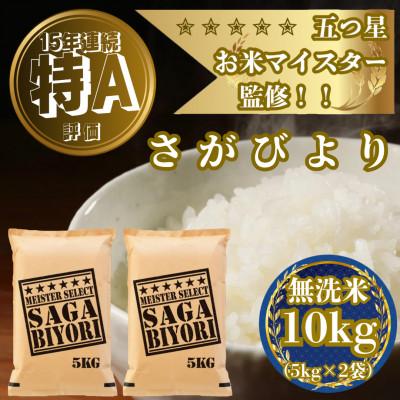 ふるさと納税 吉野ヶ里町 令和7年産【無洗米】さがびより10kg(5kg×2袋)五つ星お米マイスター厳選!(吉野ヶ里町)