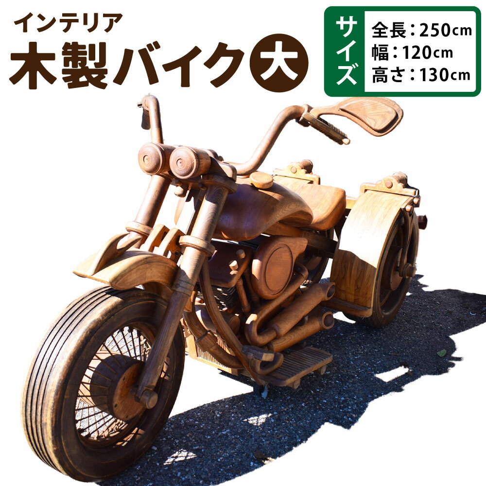 【ふるさと納税】木製バイク（大）【受注生産】木製 バイク 木工職人 職人 インテリア バイクファン ミニチュアサイズ コレクション アート アート作品 置物 手作り 福岡県 糸田町 送料無料