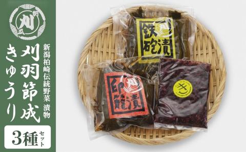 刈羽節成きゅうりの漬物セット 3種