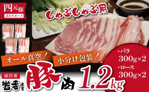 国産 四元豚 しゃぶしゃぶ セット 小分け 真空パック 総量 1200g ／ ありすぽーく 豚 肉 豚肉 バラ 豚バラ ロース 豚ロース 各 600g ６００ｇ 2種類 ２種類 １２００ｇ なべ 鍋 鍋用 小分け包装 個包装 真空 真空冷凍 トレー 不使用 家庭用 自宅用 国産 精肉 人気 おすすめ