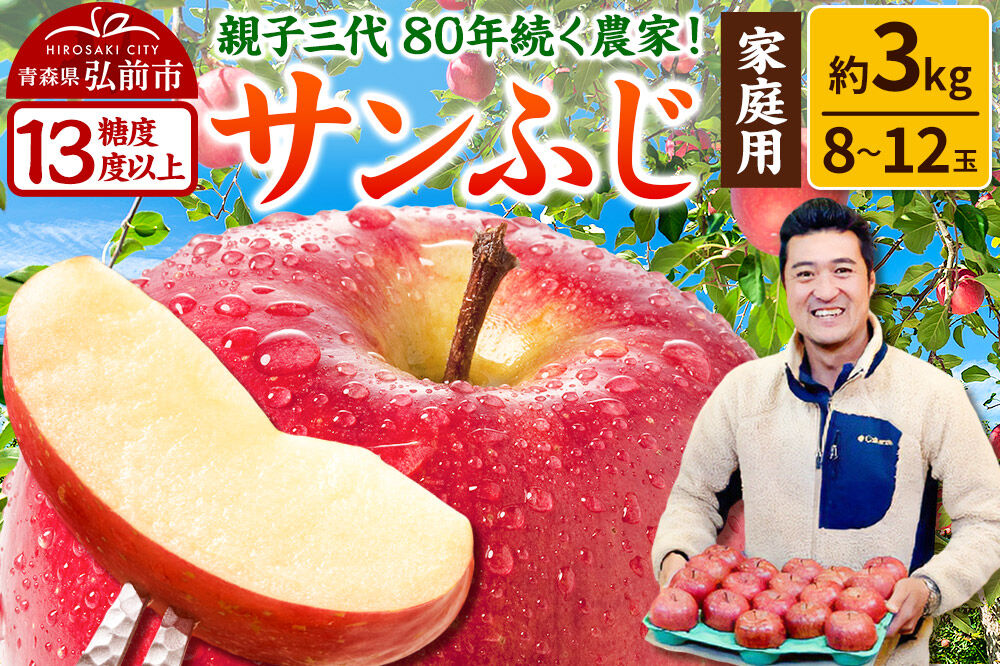 りんご 【糖度13度以上】サンふじ【家庭用】約3kg 8～12玉程度 津軽農園