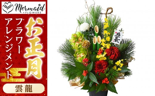 
                  新春 お正月 フラワーアレンジメント（雲龍）【 年末年始 正月 送料無料 門真市 】
                