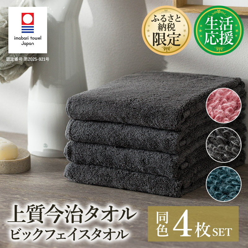 【ふるさと納税】 今治タオル ふるさと納税限定 上質今治タオル ビックフェイスタオル 同色4枚セット 選べるカラー＜ダスティピンク クラウドブルー チャコール＞今治あきない商社【I003390FT】今治 タオル フェイスタオル タオル 愛媛県 今治フェイスタオル フェースタオル