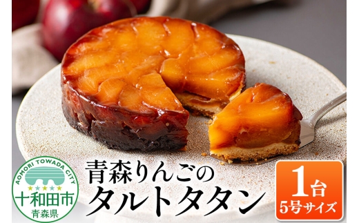 青森りんごのタルトタタン 5号（1ホール） 青森りんご専門店 あら、りんご。 [スイーツ 林檎 りんご]