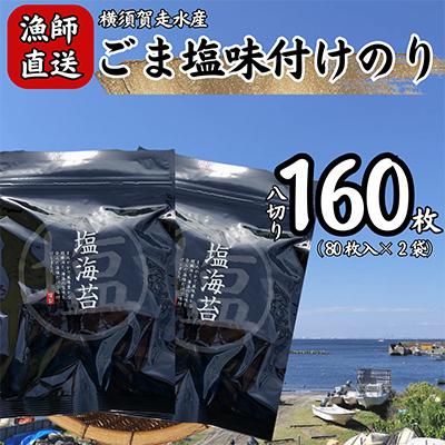 ふるさと納税 横須賀市 【訳あり】ごま塩味付け海苔 八ツ切80枚×2袋(全形20枚分)漁師直送 上等級 焼き海苔 のり