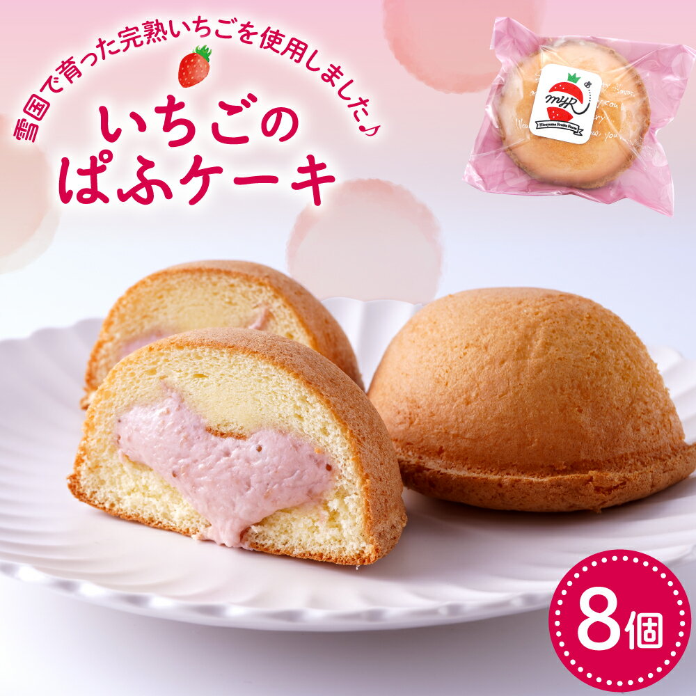 【ふるさと納税】いちご の ぱふケーキ ( 8個入り )| ふわふわ スポンジ ケーキ 洋菓子 菓子 スイーツ お菓子 おやつ デザート ご褒美 父の日 母の日 バレンタインデー ホワイトデー プレゼント ギフト 贈答 人気 冷凍 送料無料 山形県 東根市