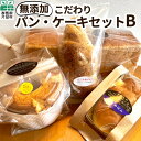 【ふるさと納税】無添加 こだわりパン・ケーキセットB パン 無添加 ぱん 花まめパン 食パン