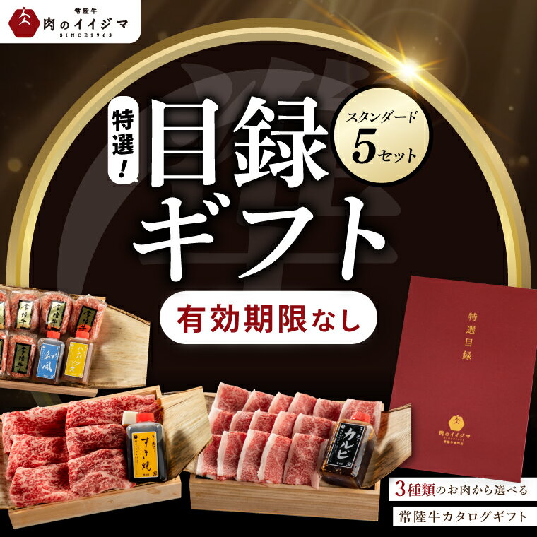 【ふるさと納税】【スタンダード5セット】選べるカタログギフト 5セット 常陸牛 特選目録 肉カタログ すきやき 敬老の日 結婚式 景品 食べ物 【肉のイイジマ】 茨城県 水戸市 （DU-59）