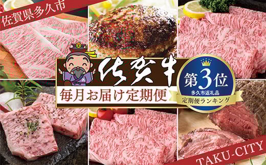 肉の定期便 佐賀牛 毎月お届け 月替り 全12回 食べ比べ | ステーキ ローストビーフ 肩ロース 切り落とし ロース 焼きしゃぶ ハンバーグ カルビ 焼肉 焼き肉 | 定期便 12ヶ月 黒毛和牛 国産牛 牛肉 ギフト _g-2