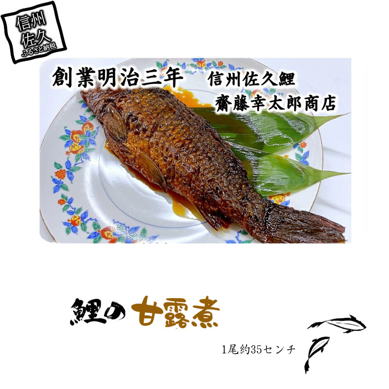 
            鯉の甘露煮 1尾 (約35センチ)【 鯉 甘露煮 ふっくら 柔らか じっくり煮込んだ店自慢の逸品 お子様からご年配の方まで 長野県 佐久市 】
          