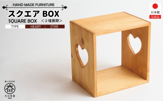
                  スクエアBOX【2種展開】
                