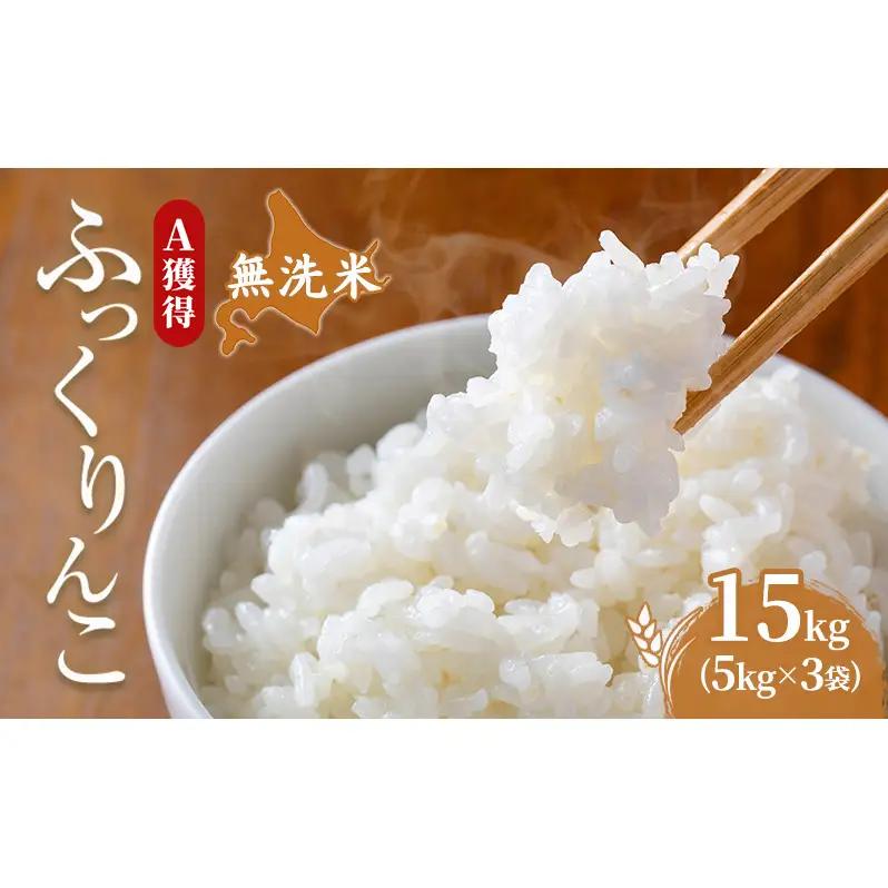 米 15kg 道産米 15キロ 米 北海道 無洗米 ふっくりんこ