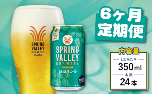クラフトビール 350ml×24缶 JAPANエール 香 6ヶ月定期便 キリンビール スプリングバレー ジャパン エール キリン きりん 麒麟 KIRIN お酒 麦酒 ケース ビール 6回 6ヶ月 beer 缶ビール 350 24 お酒 酒 さけ アルコール BBQ バーベキュー 晩酌 宅飲み たく飲み 家飲み 飲み会 定番 人気 高評価 キャンプ 缶 お歳暮 ギフト 贈答 滋賀 彦根