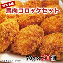 【ふるさと納税】馬肉コロッケセット(70g×20個) 馬肉 コロッケ セット 馬 肉 ご当地 グルメ お弁当 おつまみ おかず 食品 FKK19-542