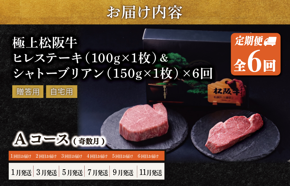 極上 松阪牛 シャトーブリアン（150g×1枚）・ヒレステーキ（100g×1枚）【定期便6回】Aコース（1月、3月、5月、7月、9月、11月配送）牛肉 高級 松坂牛 US50