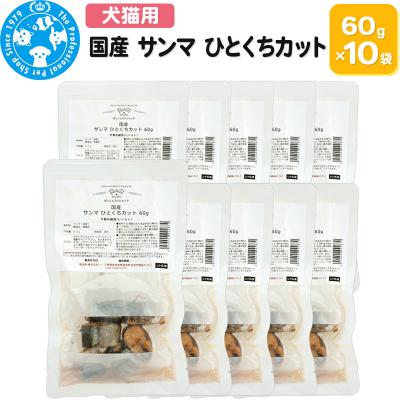 ふるさと納税 邑楽町 国産 サンマ ひとくちカット 60g×10袋|09_chm-751001