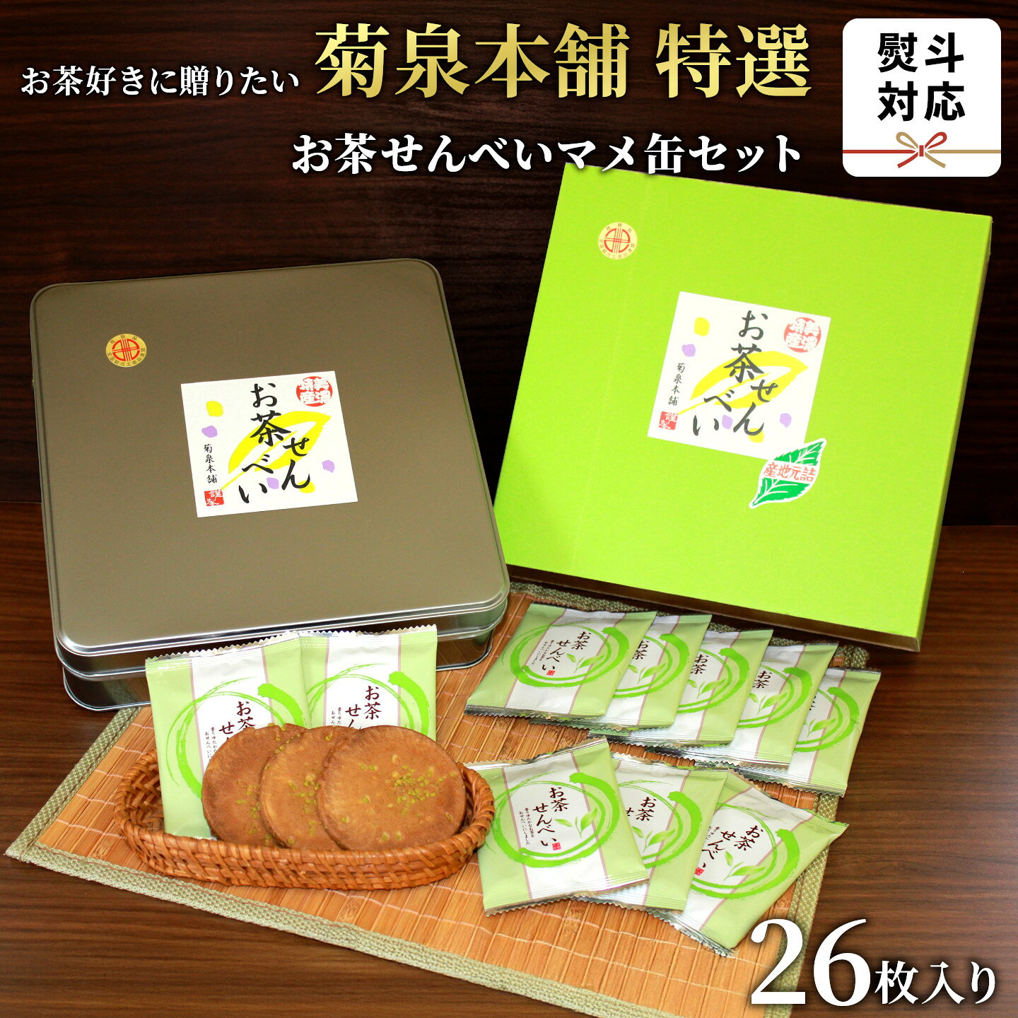 【ふるさと納税】菊泉本舗 特選 お茶せんべい 26枚入り せんべい たまごせんべい 和菓子 茶菓子 煎餅 甘い 白川茶 美濃白川茶 熨斗無料 熨斗 のし お中元 ギフト 贈り物 贈答用