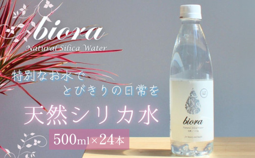 biora天然シリカ水 500ml×24本 天然水 水 飲料水 シリカ シリカ水 軟水 ミネラル ミネラルウォーター 美容 美容飲料 健康 大分県 九州 玖珠町 採水 安全 含有量72mg 硬度43.1 備蓄 防災 含有量 吸収率 継続 効率 天然 シリカ成分