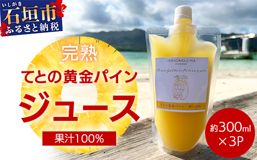 《2025年5月中旬以降順次発送》完熟てとの黄金パインの果汁100％！！濃厚ジュース300ml×3パックをお届け！【 沖縄県 石垣 完熟 パイン パイナップル 黄金 果汁 100％ 】TF-45