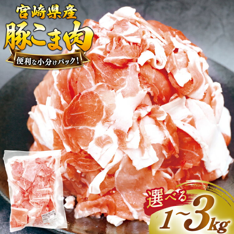 【ふるさと納税】 豚肉 こま切れ 豚こま肉 選べる 内容量 500g 2p〜6p [日本ハムマーケティング 宮崎県 美郷町 31bd0030] 小分け 豚コマ 豚こま肉 豚コマ肉 コマ肉 こま肉 冷凍