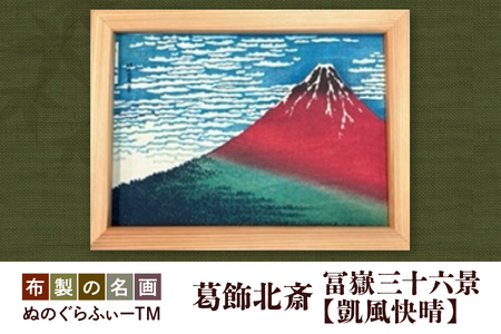 ぬのぐらふぃーTM（葛飾北斎/冨嶽三十六景 凱風快晴）_OS143-0004