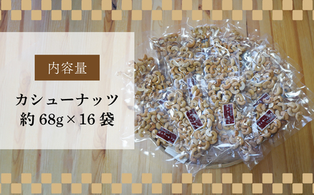 堀越の落花生　カシューナッツ16袋　約1088g 【 カシューナッツ ナッツ おつまみ 栄養 たんぱく質 自家焙煎 東松山 無塩 素焼き ミネラル 】