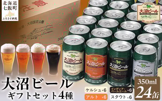 金賞受賞大沼ビール350ml 24缶入飲み比べセット （ｹﾙｼｭ6缶・ｱﾙﾄ6缶・IPA6缶・ｽﾀｳﾄ6缶） ふるさと納税 人気 おすすめ ランキング 大沼ビール 地ビール 詰め合わせ セット北海道 七飯町 送料無料 NAH007