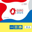 【ふるさと納税】【貝塚市ふるさと納税】2025年 日本国際博覧会（大阪・関西万博）入場チケット＜一日券／小人＞EXPO 2025 | 万博 夢洲 ミャクミャク OSAKA JAPAN 券 パビリオン イベント 国際交流 旅行 観光 世界文化 未来社会 大阪万博
