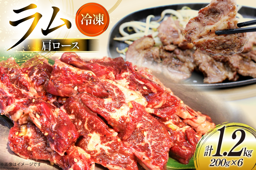 ラム肉 冷凍 ラム肩ロース 200g 6パック 計1.2kg [焼肉銀座園 北海道 砂川市 12260733-c] 羊肉 羊 肉 小分け 焼肉 焼き肉 やきにく レビューキャンペーン