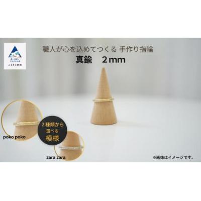 ふるさと納税 小松市 指輪 リング 記念 職人が心を込めてつくる手作り指輪《真鍮 2mm 》1個