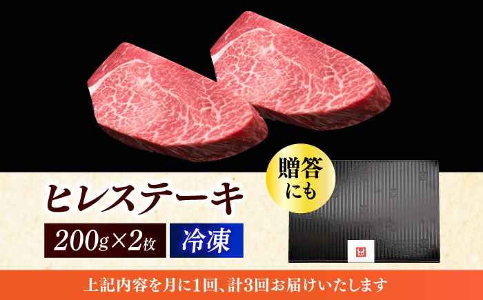 【全3回定期便】博多和牛 厚切り ヒレ ステーキ 200g × 2枚《築上町》【久田精肉店】 [ABCL098] 121000円 12万1千円