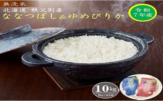 【新米予約受付】令和7年産 無洗米ななつぼし5kg＆無洗米ゆめぴりか5㎏ 11月発送