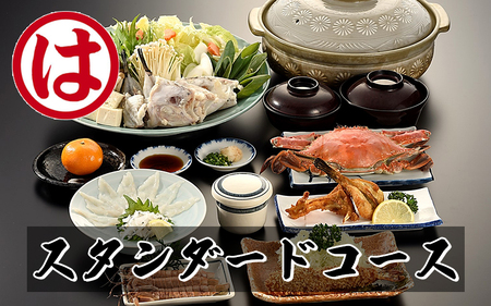 まるは食堂旅館 南知多豊浜本店　ふぐスタンダードコースペアお食事券【1092686】