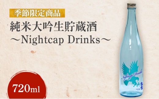 
                  【先行予約】【季節限定商品】純米大吟生貯蔵酒～Nightcap Drinks～ 720ml 能鷹 純米 のうたか 原酒 おすすめ お酒 ふるさと納税 新潟 新潟県産 にいがた 上越 上越産
                