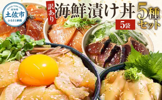訳あり  海鮮漬け丼セット（5種×各1P）セット マグロ 鯛 イカ ブリ 鰹のたたき 漬け丼 海鮮丼 漬け まぐろ いか ぶり 鯛 かつおのたたき 鰹タタキ 訳アリ 不揃い 規格外 わけあり 食べ比べ 海鮮 魚介類 水産加工品 冷凍 食品 保存食 鯛茶漬け 小分け 一人暮らし 簡単 高知 惣菜 6000円