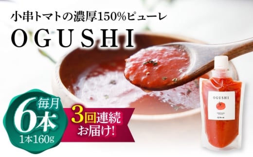 【3回定期便】小串トマトの濃厚150％ピューレ「OGUSHI」6本セット【草加家】 [OBH006]