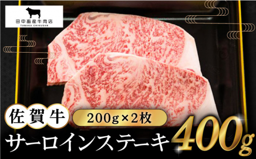 
【2度の農林水産大臣賞】佐賀牛 サーロイン ステーキ 200g×2枚【田中畜産牛肉店】 [HBH008]
