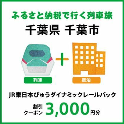 【2024年2月以降出発・宿泊分】JR東日本びゅうダイナミックレールパック割引クーポン（3,000円分／千葉県千葉市）※2025年1月31日出発・宿泊分