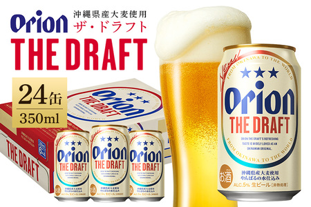 オリオンビール ザ・ドラフト （ 350ml × 24 缶 ）